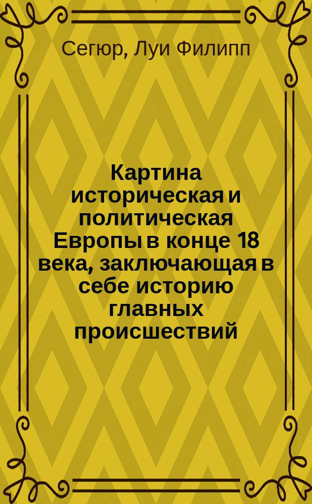 Картина историческая и политическая Европы в конце 18 века, заключающая в себе историю главных происшествий, с описанием Брабантской, Голландской, Польской и Французской революций, переведенная [и снабженная предисловием] Владимиром Измайловым