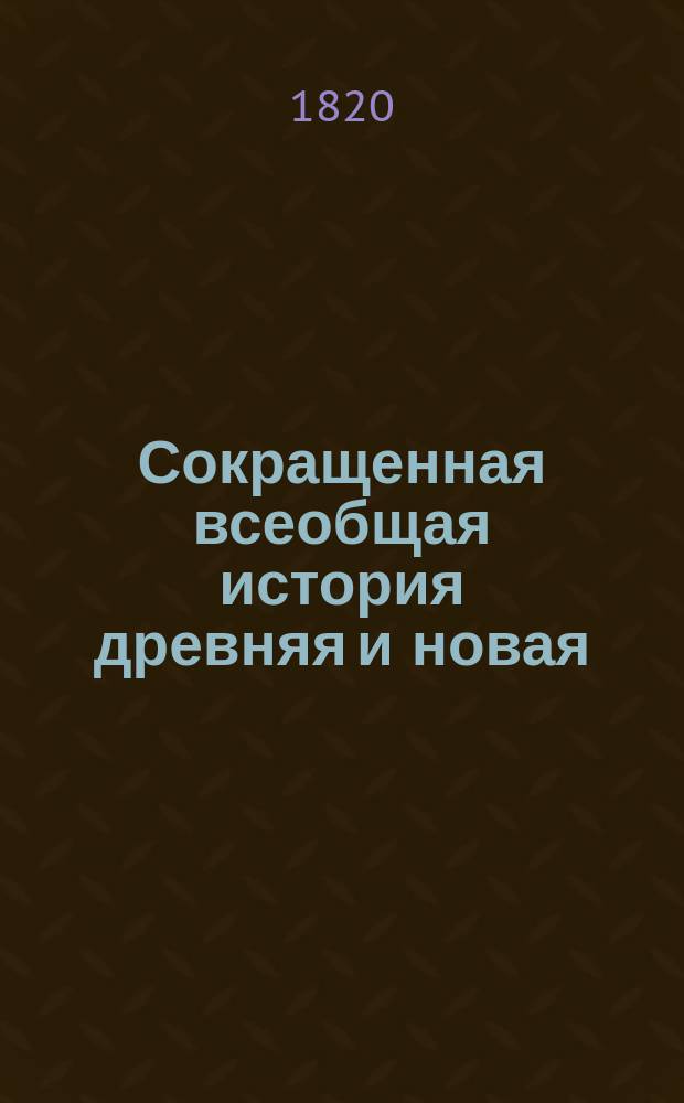 Сокращенная всеобщая история древняя и новая : Для употребления юношества С картинами и картами. Т. 5 : Содержащий в себе продолжение истории иудеев