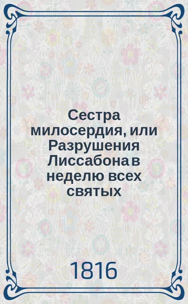Сестра милосердия, или Разрушения Лиссабона в неделю всех святых : Ч. 1-6