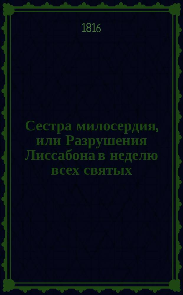 Сестра милосердия, или Разрушения Лиссабона в неделю всех святых : Ч. 1-6. Ч. 3-[4]