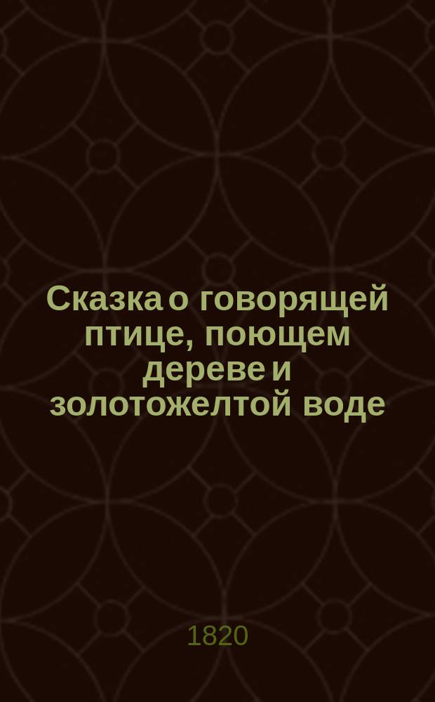 Сказка о говорящей птице, поющем дереве и золотожелтой воде