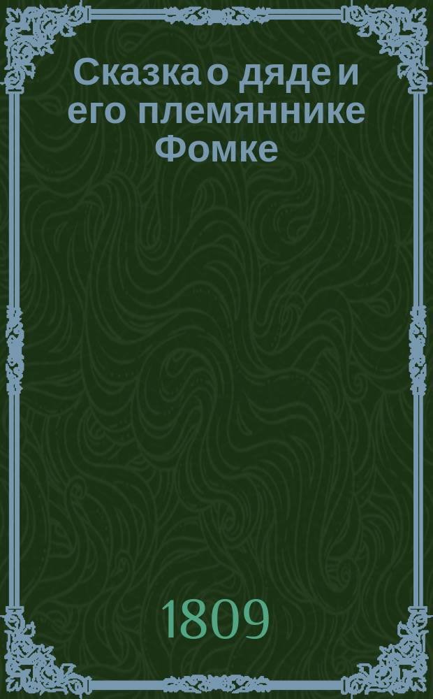 Сказка о дяде и его племяннике Фомке