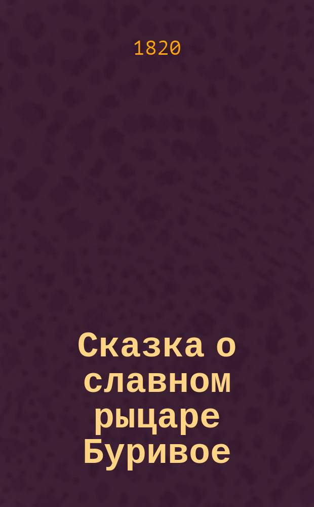 Сказка о славном рыцаре Буривое : Новейшее российское сочинение
