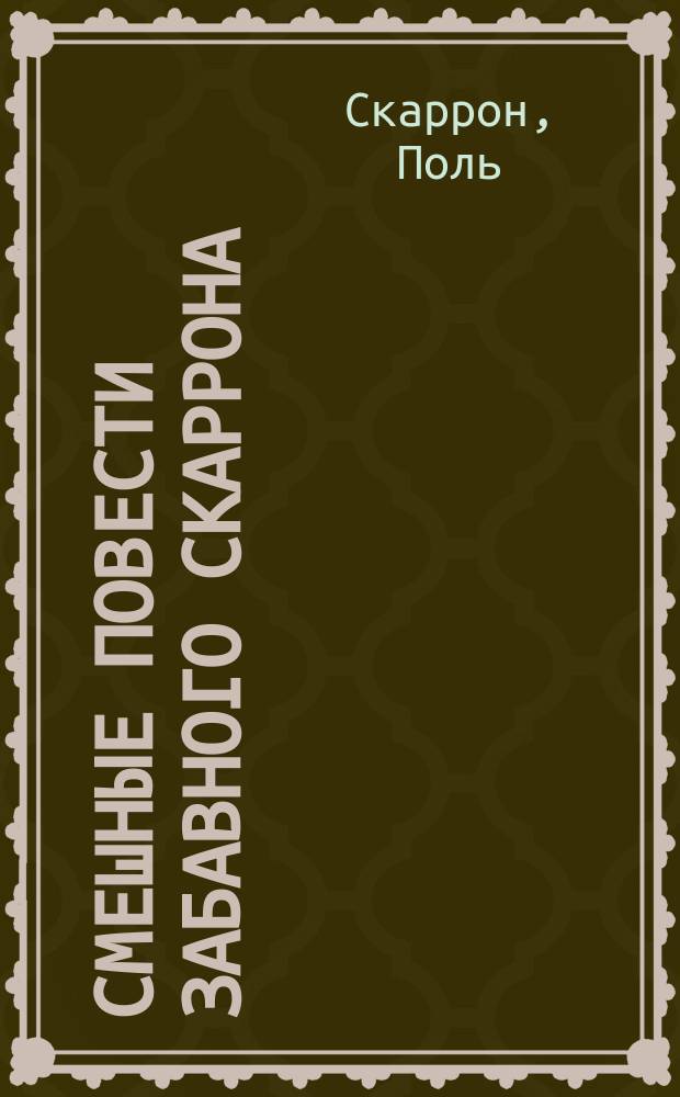 Смешные повести забавного Скаррона : С описанием его жизни и всех сочинений