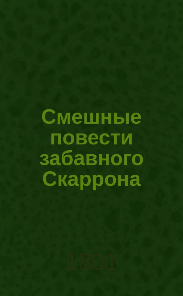 Смешные повести забавного Скаррона : С описанием его жизни и всех сочинений. Ч. 1