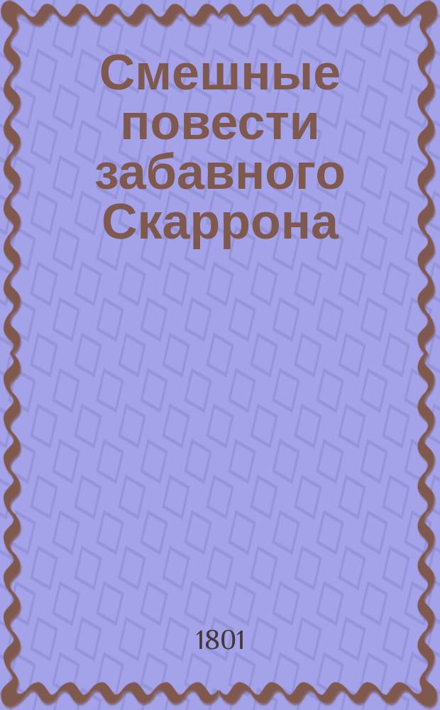 Смешные повести забавного Скаррона : С описанием его жизни и всех сочинений. Ч. 2
