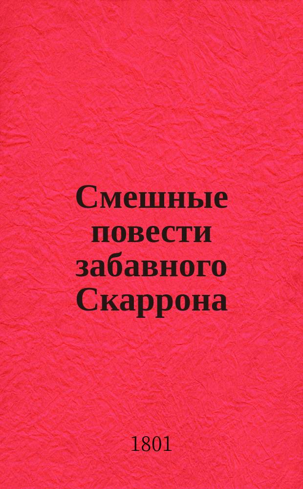 Смешные повести забавного Скаррона : С описанием его жизни и всех сочинений. Ч. 3