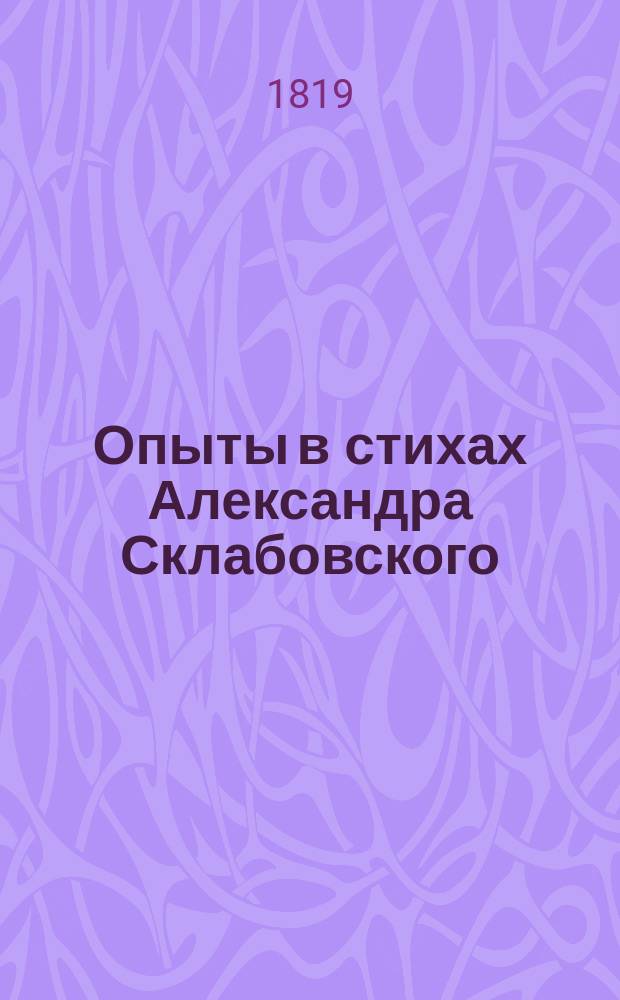 Опыты в стихах Александра Склабовского
