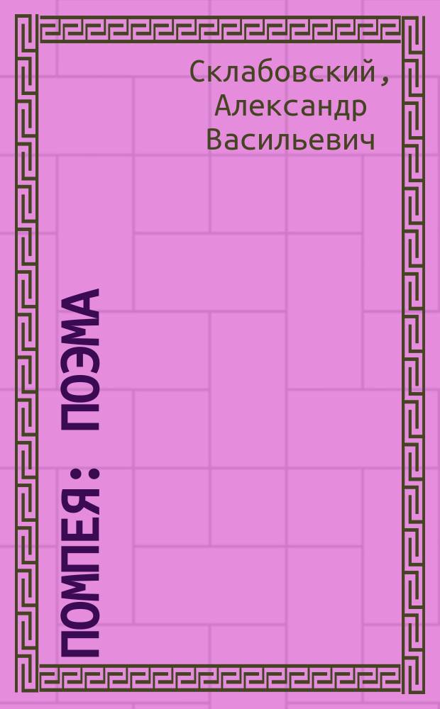 Помпея : Поэма : Подражание английскому : С присовокуплением Послания к Василию Андреевичу Жуковскому