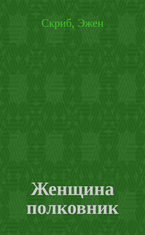 Женщина полковник : Опера-водевиль в 1 д