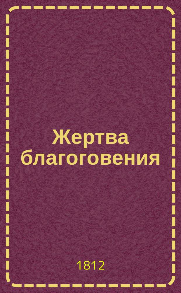 Жертва благоговения : Стихотворение