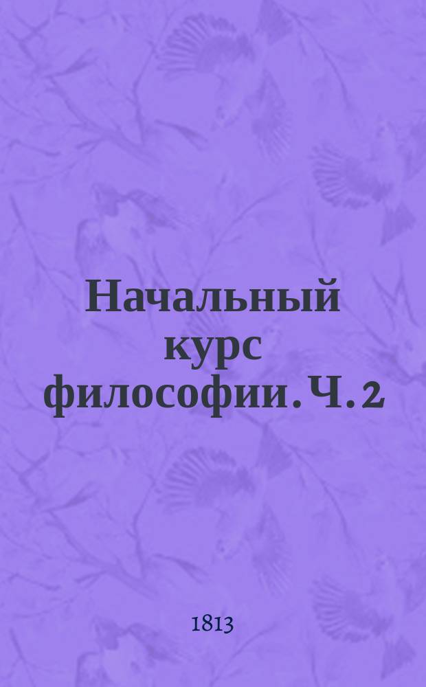 Начальный курс философии. Ч. 2 : Логика и краткая метафизика