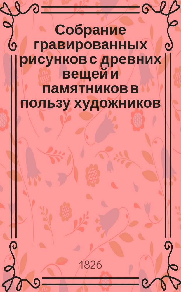 Собрание гравированных рисунков с древних вещей и памятников в пользу художников : [Извлеч. из кн. Феррарио: О древнем и новейшем костюме всех народов]. Тетр. 1-. Тетр. 2 : Древности греческие