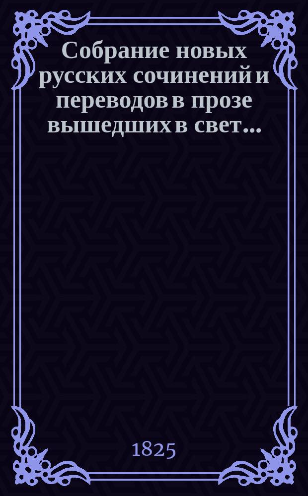 Собрание новых русских сочинений и переводов в прозе вышедших в свет... : Ч. 1