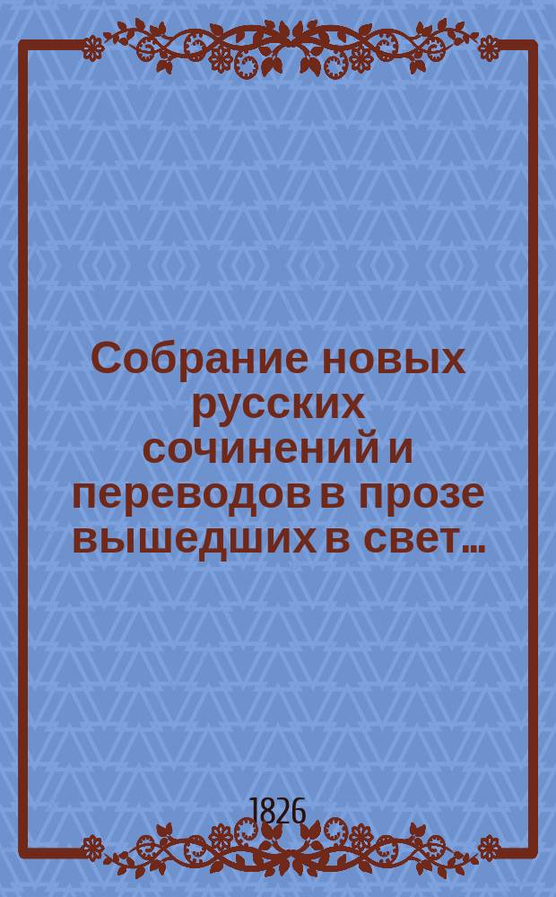 Собрание новых русских сочинений и переводов в прозе вышедших в свет.. : Ч. 1. Ч. 2