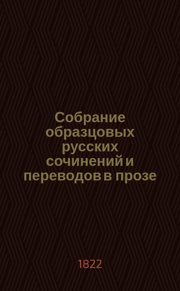 Собрание образцовых русских сочинений и переводов в прозе