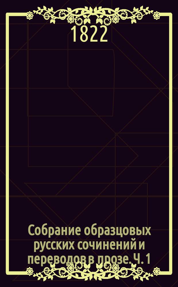 Собрание образцовых русских сочинений и переводов в прозе. Ч. 1