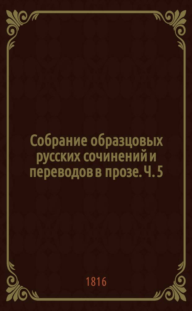 Собрание образцовых русских сочинений и переводов в прозе. Ч. 5