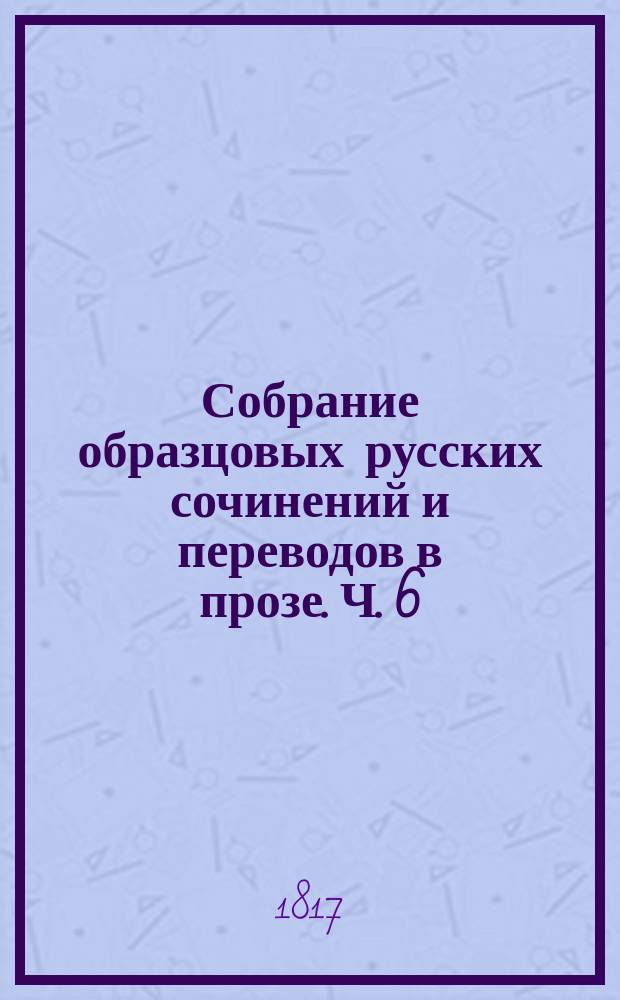 Собрание образцовых русских сочинений и переводов в прозе. Ч. 6