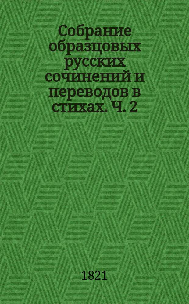 Собрание образцовых русских сочинений и переводов в стихах. Ч. 2