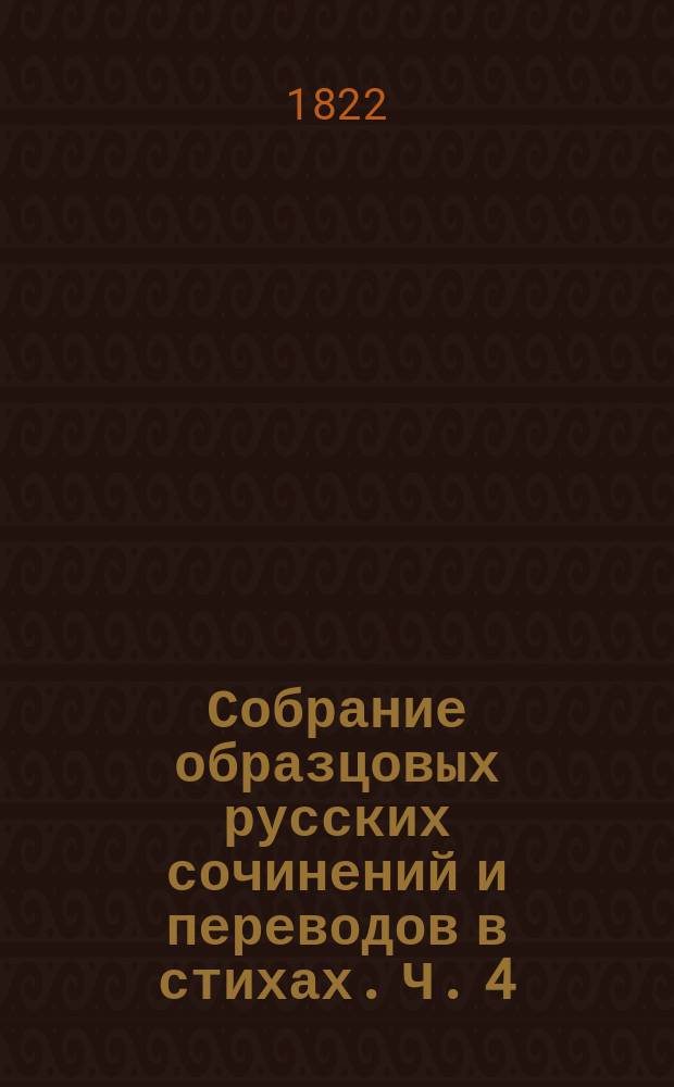 Собрание образцовых русских сочинений и переводов в стихах. Ч. 4