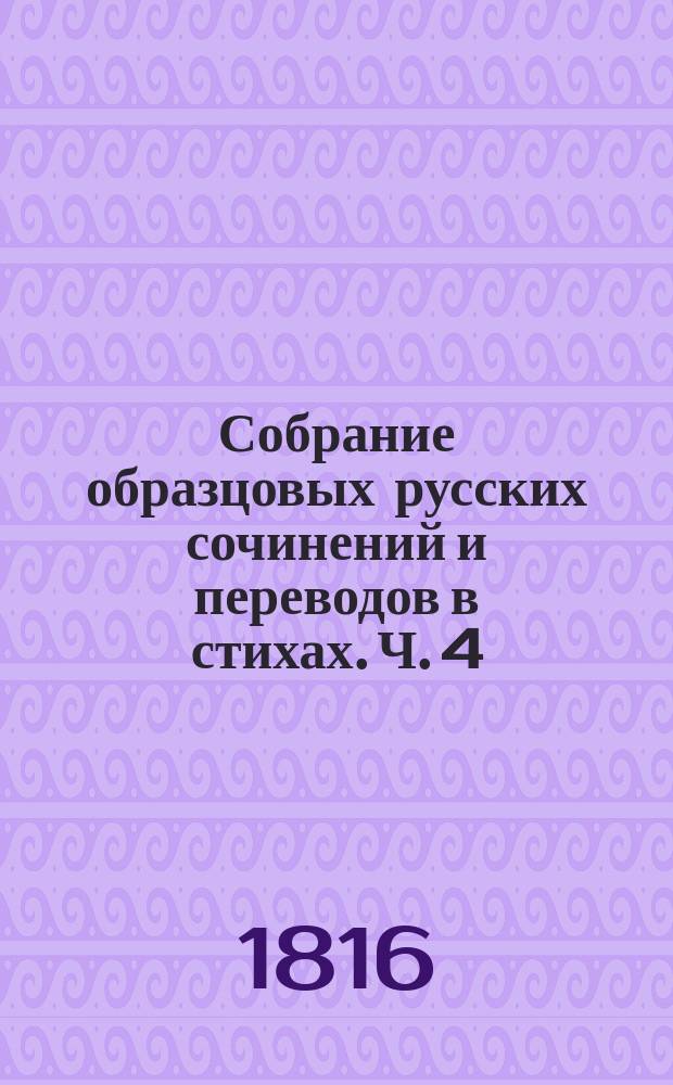Собрание образцовых русских сочинений и переводов в стихах. Ч. 4