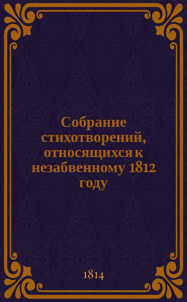 Собрание стихотворений, относящихся к незабвенному 1812 году : Ч. 1-2