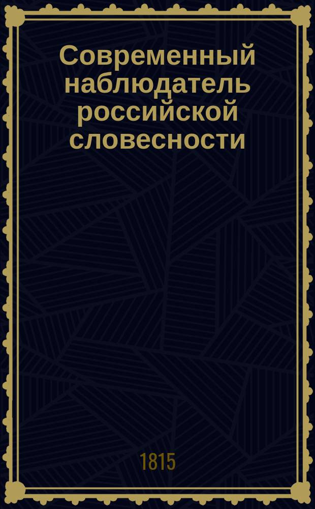 Современный наблюдатель российской словесности