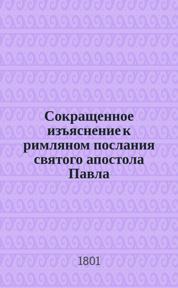 Сокращенное изъяснение к римляном послания святого апостола Павла