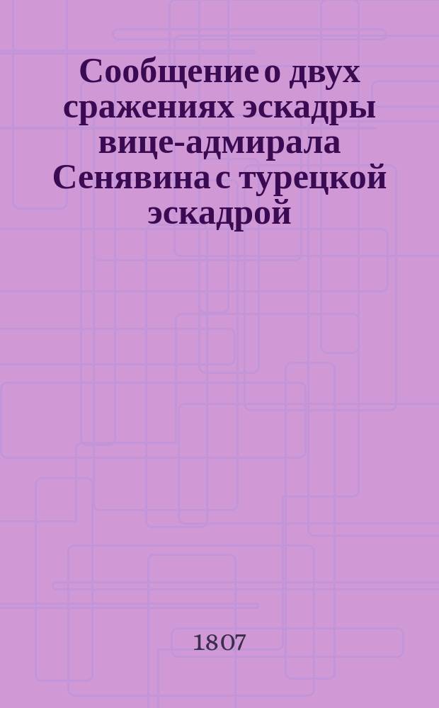 [Сообщение о двух сражениях эскадры вице-адмирала Сенявина с турецкой эскадрой]