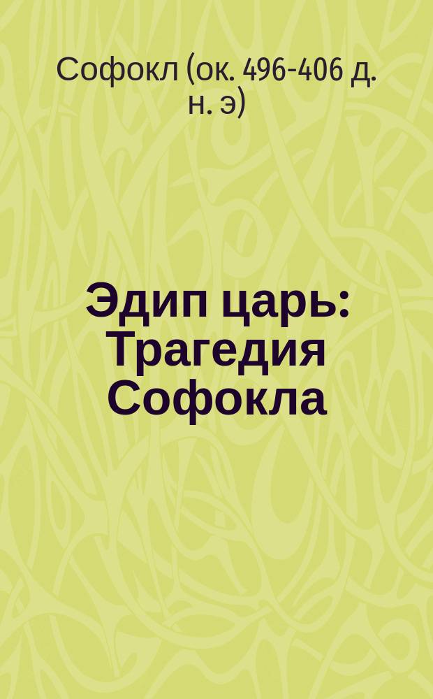 Эдип царь : Трагедия Софокла
