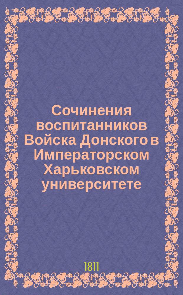 Сочинения воспитанников Войска Донского в Императорском Харьковском университете