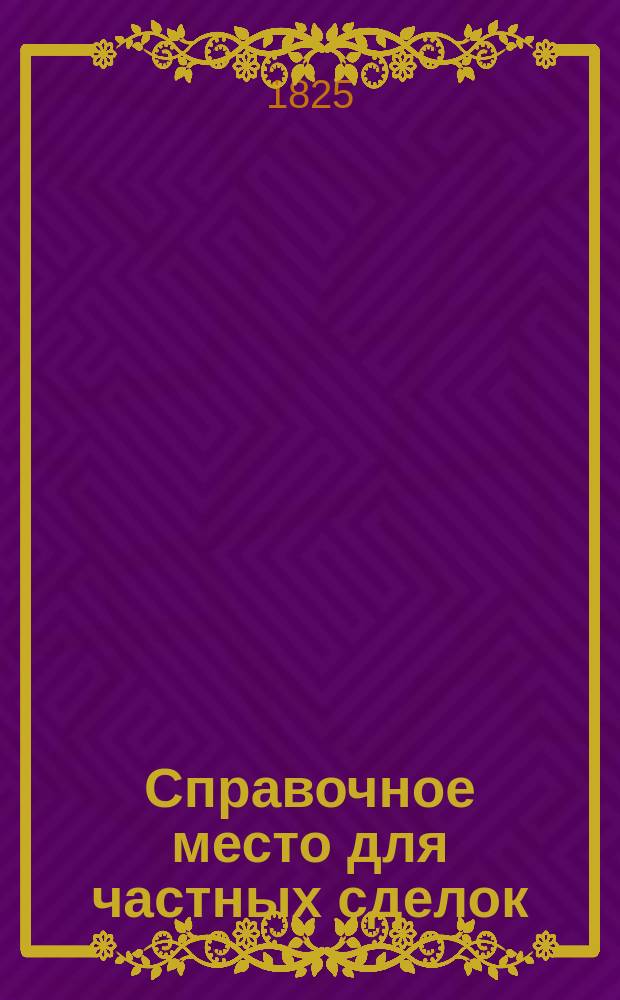 Справочное место [для частных сделок