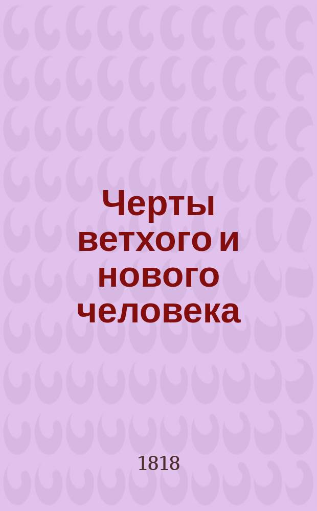 Черты ветхого и нового человека : Молитвенное размышление : Стихотворение