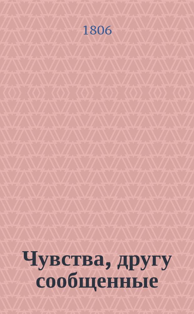 Чувства, другу сообщенные