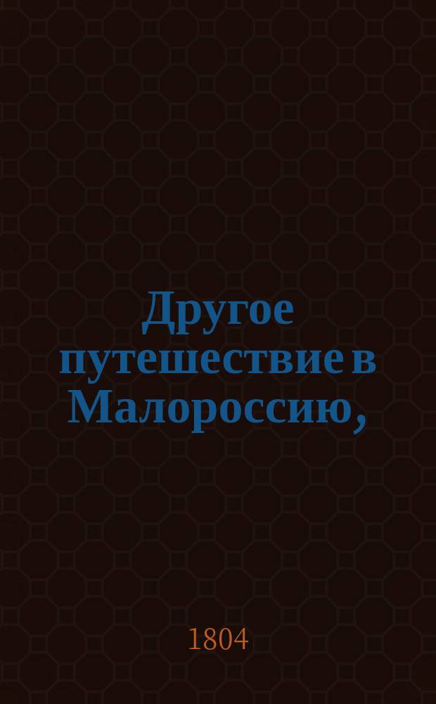 Другое путешествие в Малороссию,