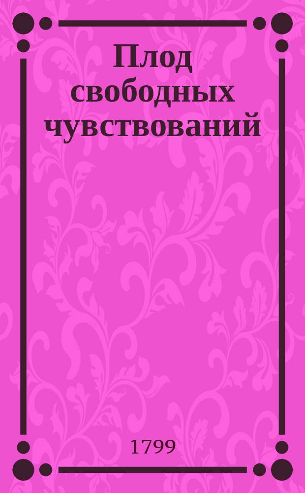 Плод свободных чувствований : Ч. [1]-3. Ч. 2