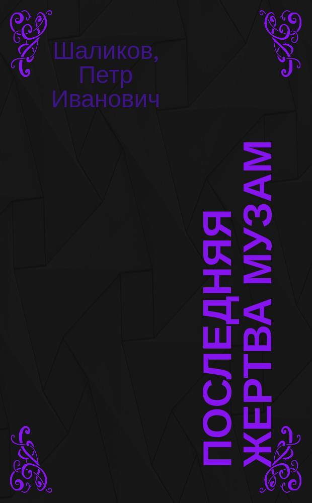 Последняя жертва музам