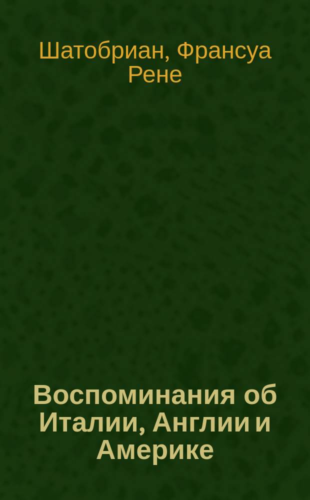 Воспоминания об Италии, Англии и Америке