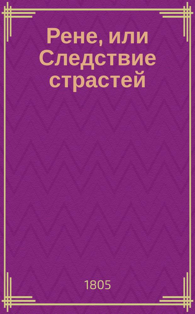 Рене, или Следствие страстей