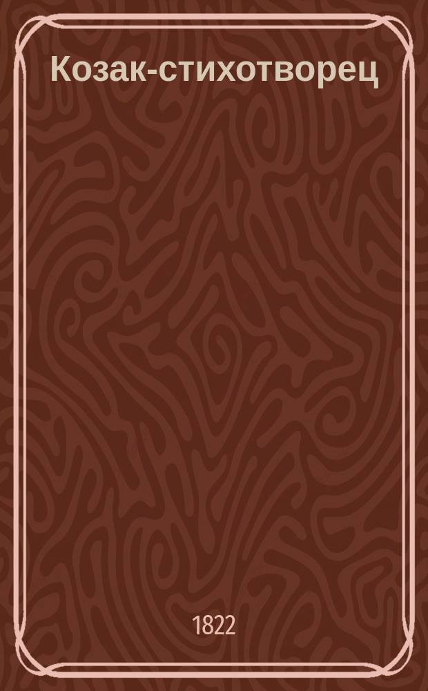 Козак-стихотворец : Анекдотическая опера-водевиль в 1 д