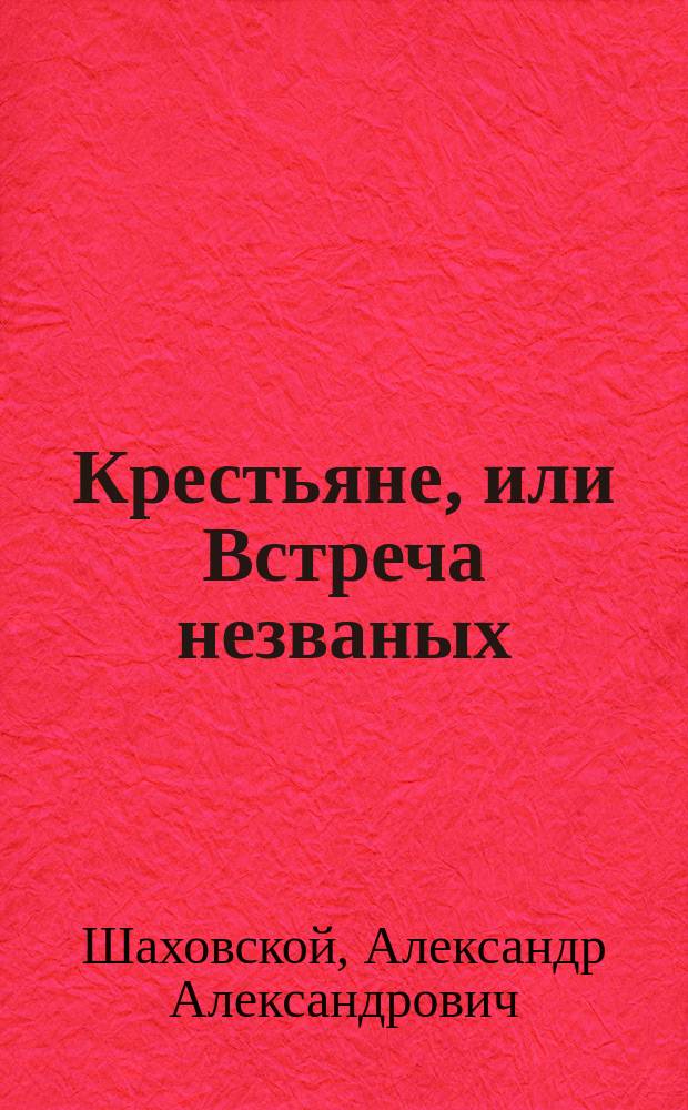 Крестьяне, или Встреча незваных : Новая опера-водевиль в 2 д. : Музыка, набранная из русских песен