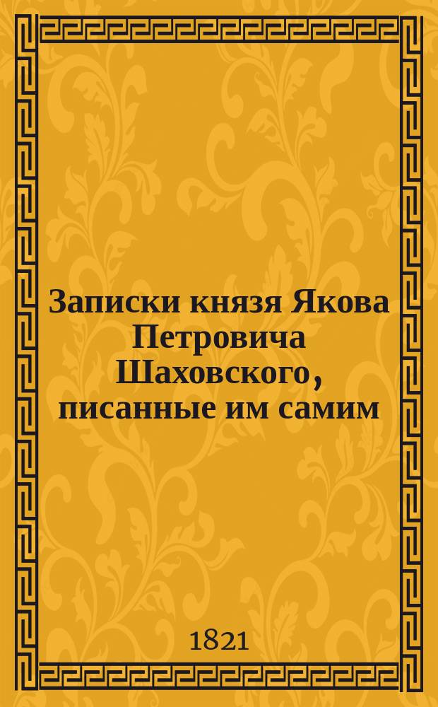 Записки князя Якова Петровича Шаховского, писанные им самим