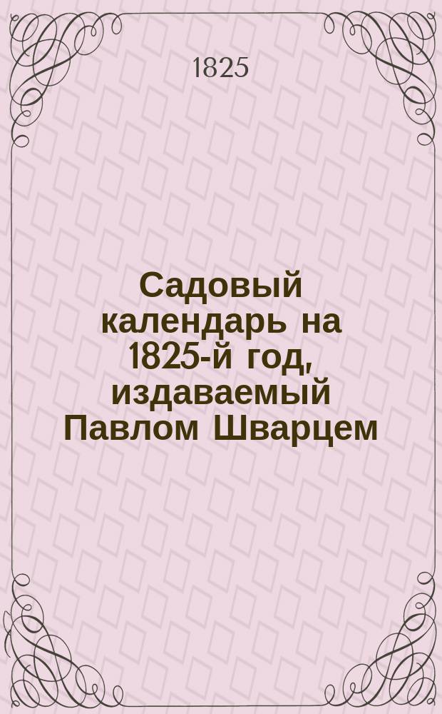 Садовый календарь на 1825-й год, издаваемый Павлом Шварцем : Кн. 1-2. Кн. 2
