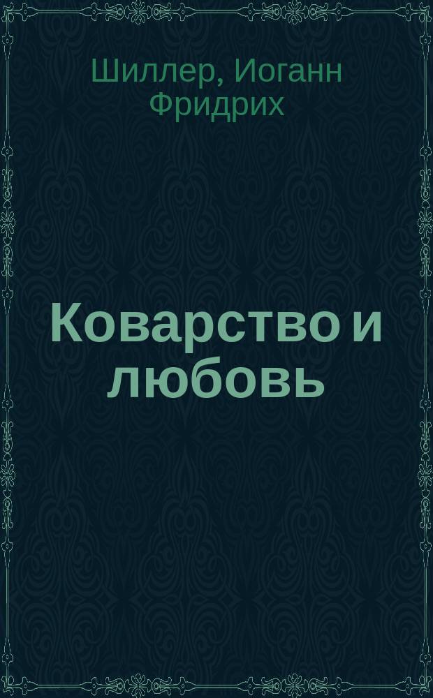 Коварство и любовь : Трагедия г-на Шиллера в 5 д