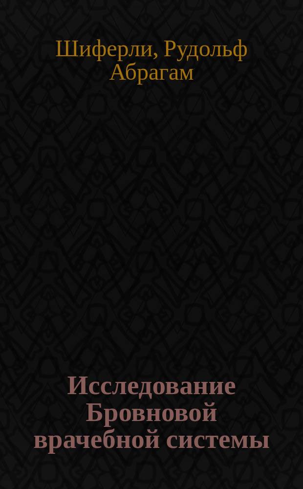 Исследование Бровновой врачебной системы : Переведено с парижского издания в 1798 году вышедшего