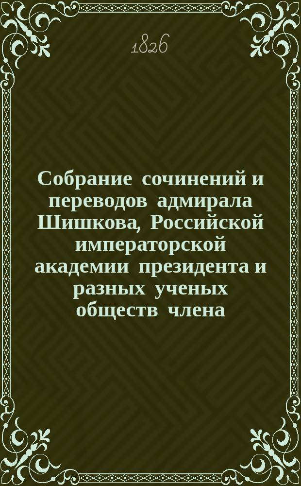 Собрание сочинений и переводов адмирала Шишкова, Российской императорской академии президента и разных ученых обществ члена : Ч. 1-17. Ч. 8