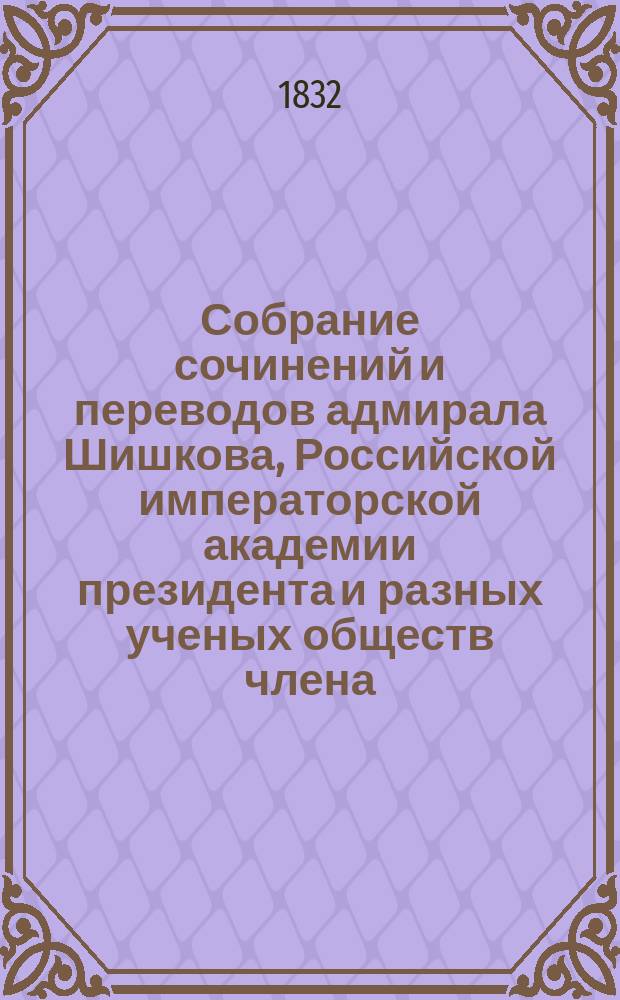 Собрание сочинений и переводов адмирала Шишкова, Российской императорской академии президента и разных ученых обществ члена : Ч. 1-17. Ч. 15