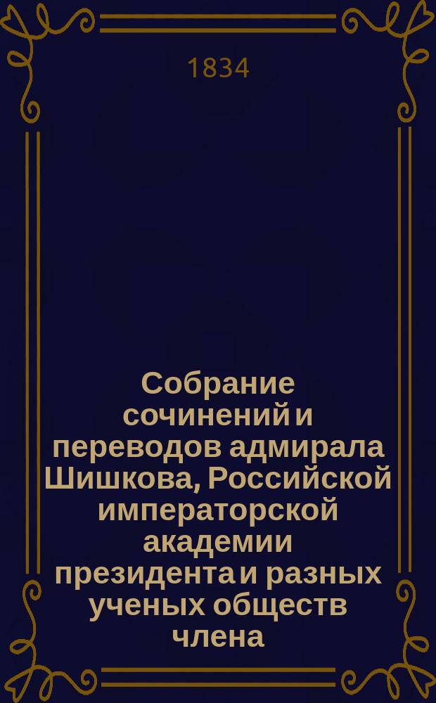 Собрание сочинений и переводов адмирала Шишкова, Российской императорской академии президента и разных ученых обществ члена : Ч. 1-17. Ч. 16