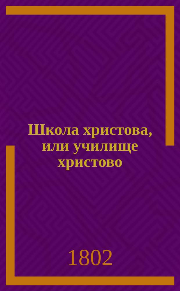 Школа христова, или училище христово : В 6 ч. Ч. 5-[6]